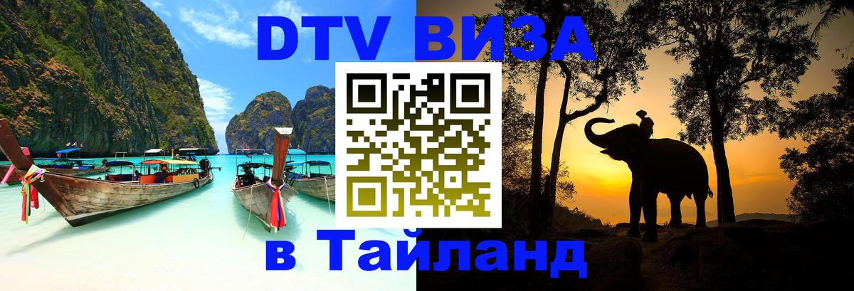 Visa ДТВ Тайланд помощь 
