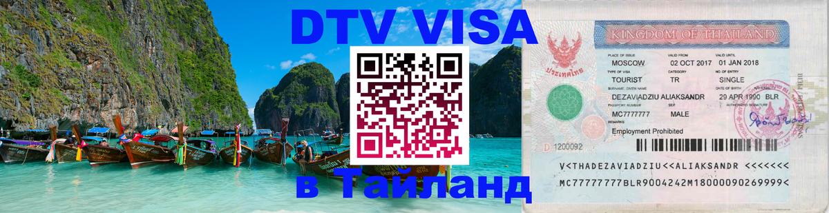 Visa в Таиланд Пхукет 